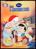 Пинокио (35150626163900) - Disney - Книга