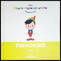 Пинокио. Есен - Книга