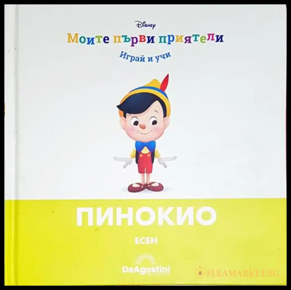 Пинокио. Есен - Книга