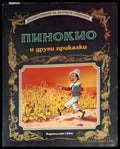 Пинокио и други приказки (181306132340) - Сборник (съставител: Адриана Сирена) - Книга