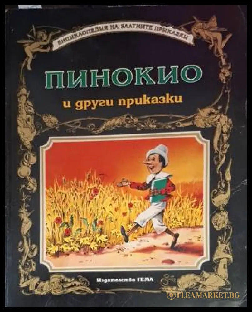 Пинокио и други приказки (181306132340) - Сборник (съставител: Адриана Сирена) - Книга