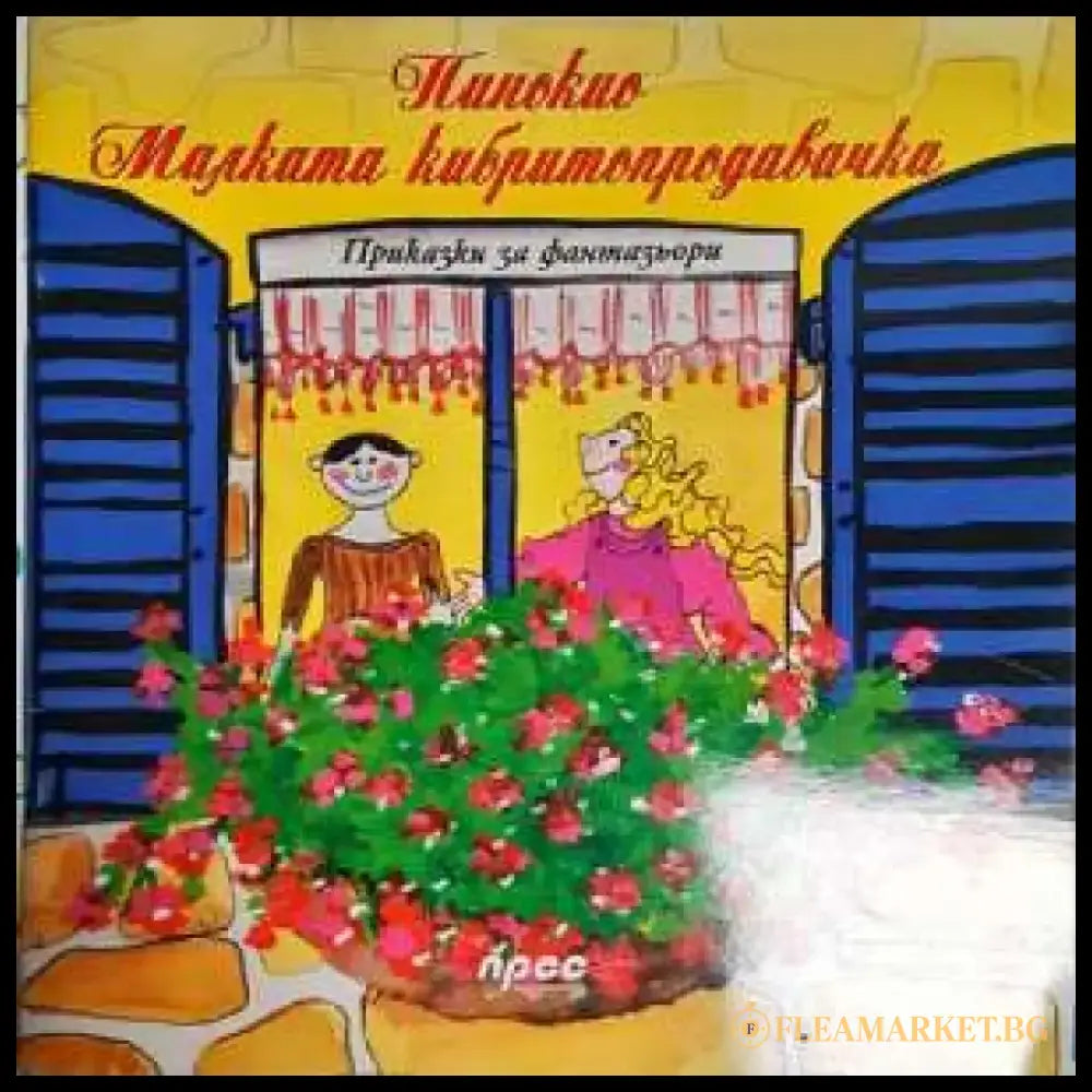 Пинокио. Малката кибритопродавачка - Книга