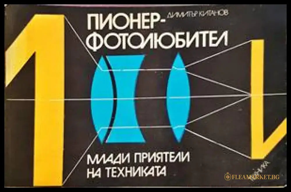 Пионер-фотолюбител - Книги