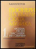 Пионери на българската музика. Част 1 - Книги