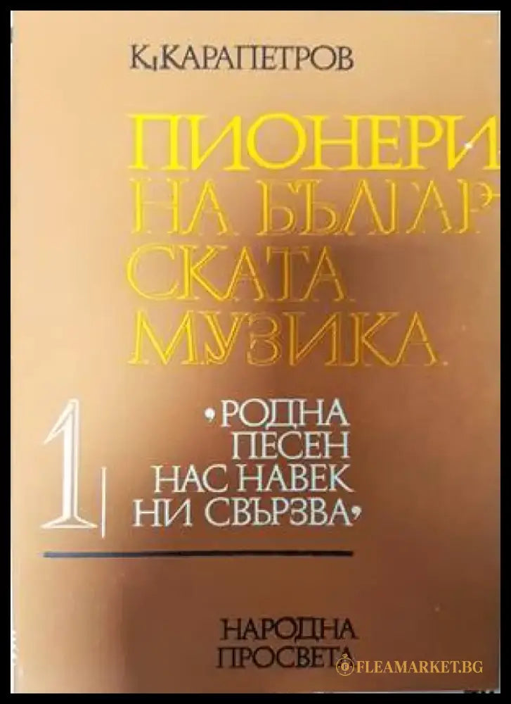 Пионери на българската музика. Част 1 - Книги