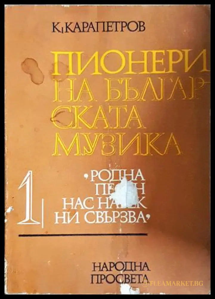 Пионери на българската музика. Част 1 (24200526151400) - Константин Карапетров - Книга