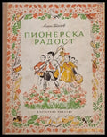 Пионерска радост - Книги