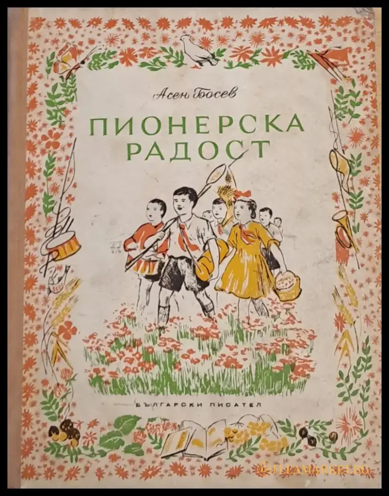 Пионерска радост - Книги