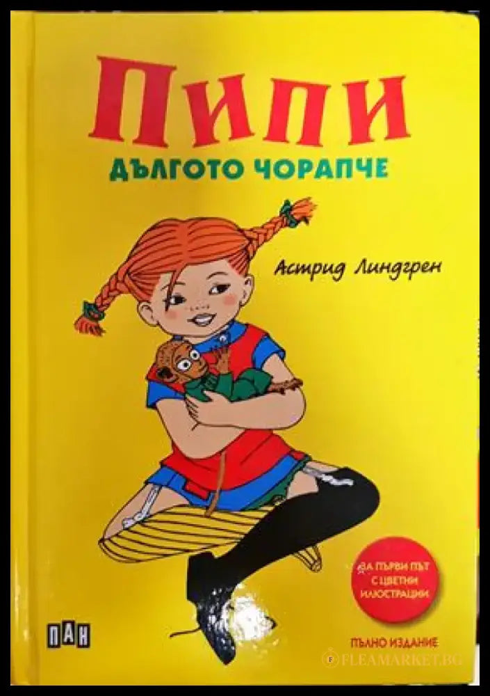 Пипи Дългото чорапче (1551) - Книга