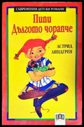 Пипи Дългото чорапче (816) - Книга