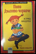 Пипи Дългото чорапче - Астрид Линдгрен