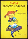 Пипи Дългото чорапче - Астрид Линдгрен, Народна младеж 1985