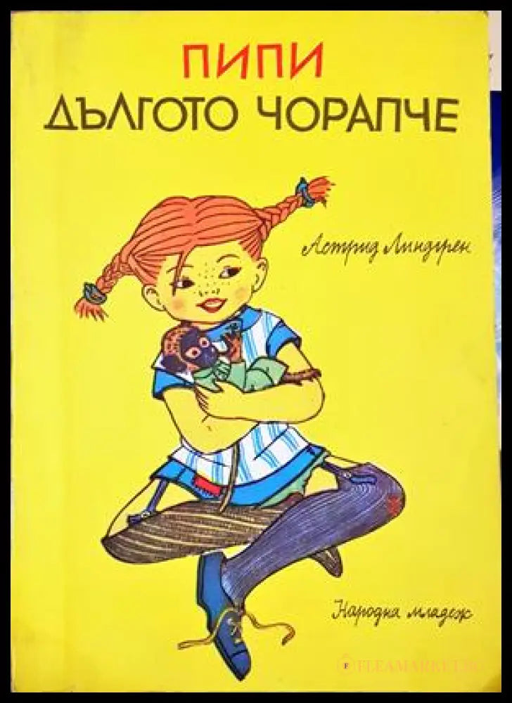 Пипи Дългото чорапче - Астрид Линдгрен, Народна младеж 1985