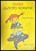 Пипи Дългото чорапче (27090926143900) - Астрид Линдгрен - Книга