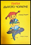 Пипи Дългото чорапче - Книга