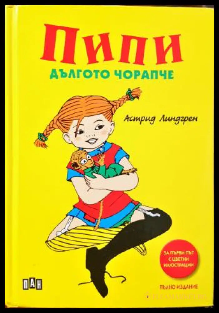 Пипи Дългото чорапче (35150626155800) - Астрид Линдгрен - Книга