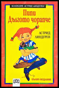 Пипи Дългото чорапче (352406261608) - Астрид Линдгрен - Книга