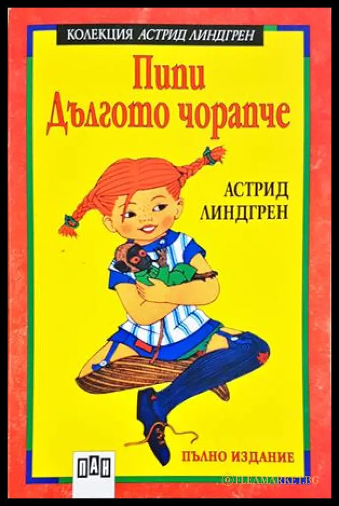 Пипи Дългото чорапче (352406261608) - Астрид Линдгрен - Книга
