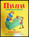 Пипи обикаля магазините (1709) - Книга