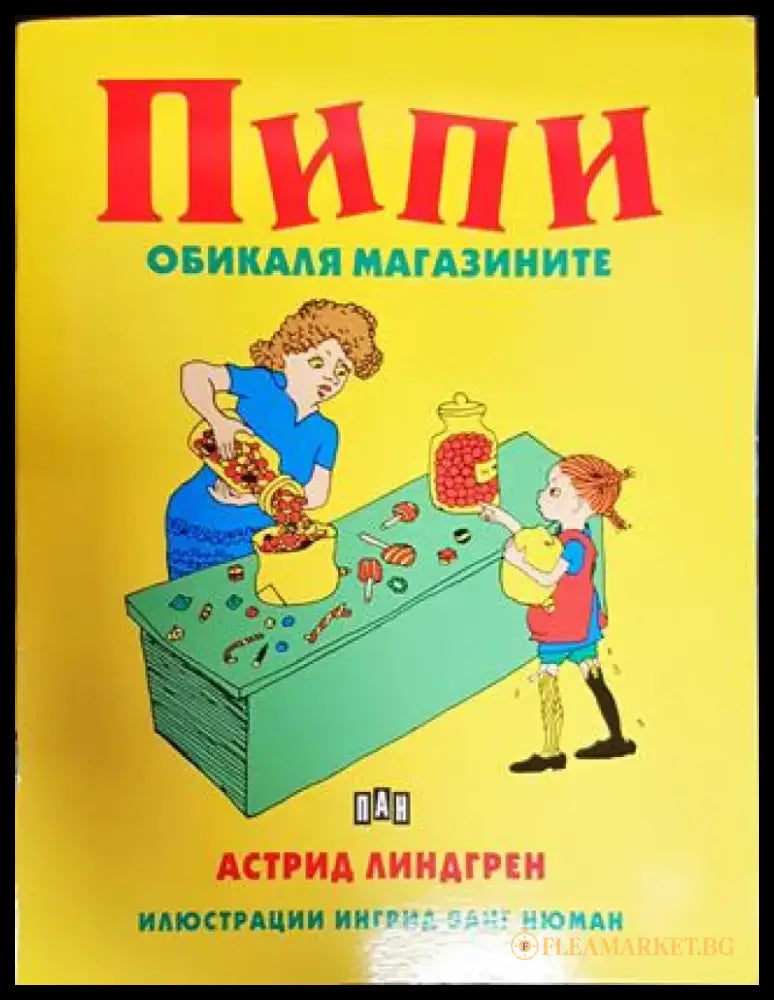 Пипи обикаля магазините (1709) - Книга