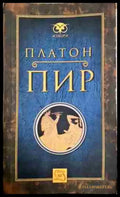 Пир (1034) - Книга