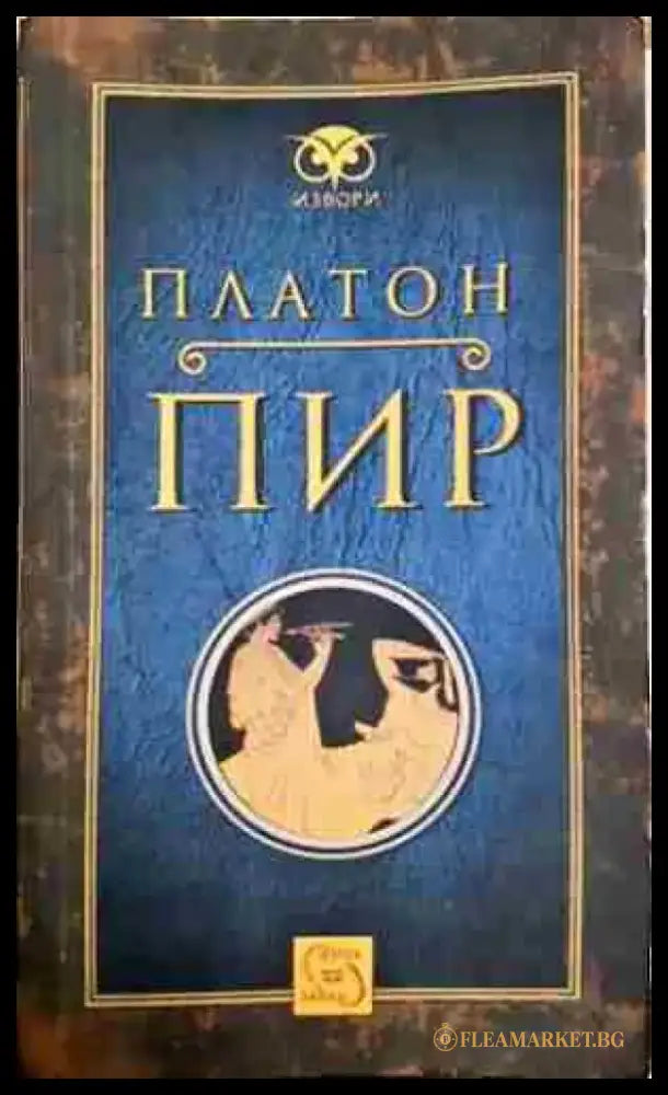 Пир (1034) - Книга