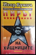Пирът на хишниците - Книга