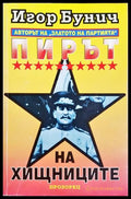 Пирът на хищниците, Игор Бунич (301705261227) - Игор Бунич - Книга