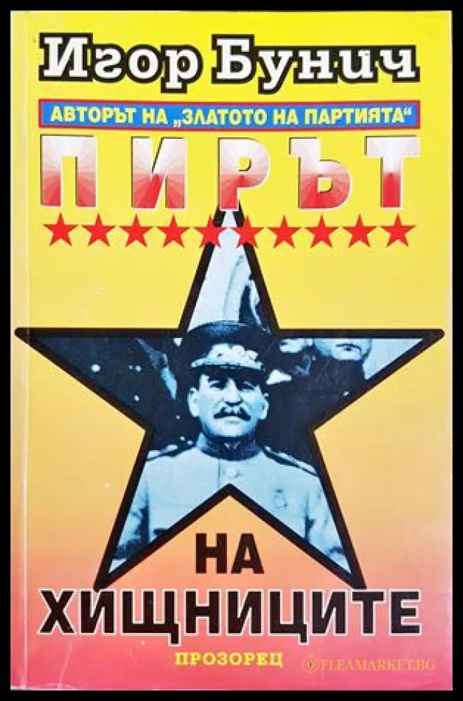 Пирът на хищниците, Игор Бунич (301705261227) - Игор Бунич - Книга