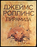 Пирамида - Книги