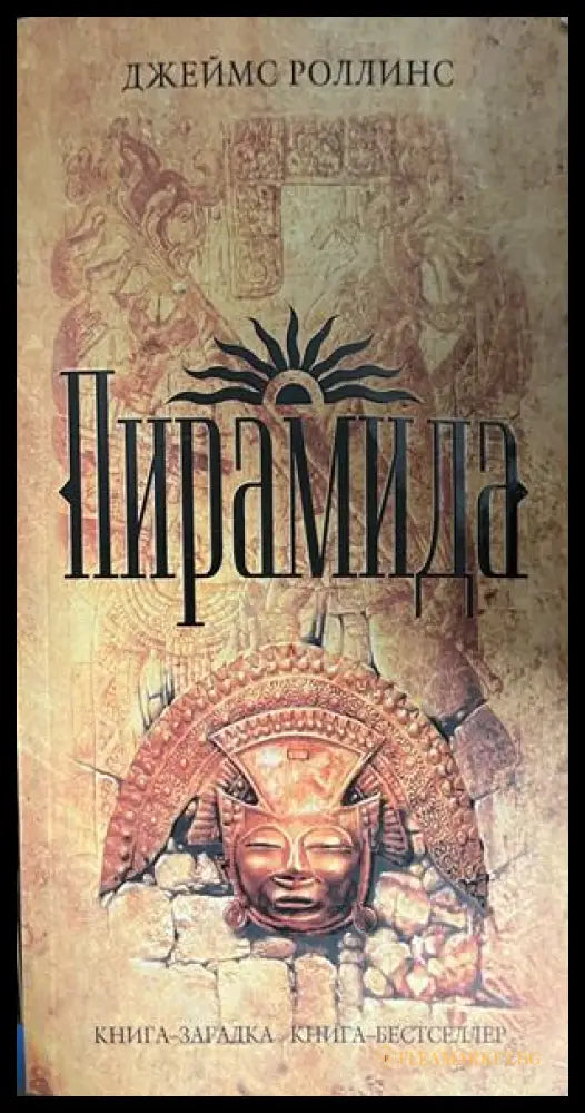 Корица на Пирамида от Джеймс Роллинс