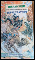 Пирамиди (1388) - Книга