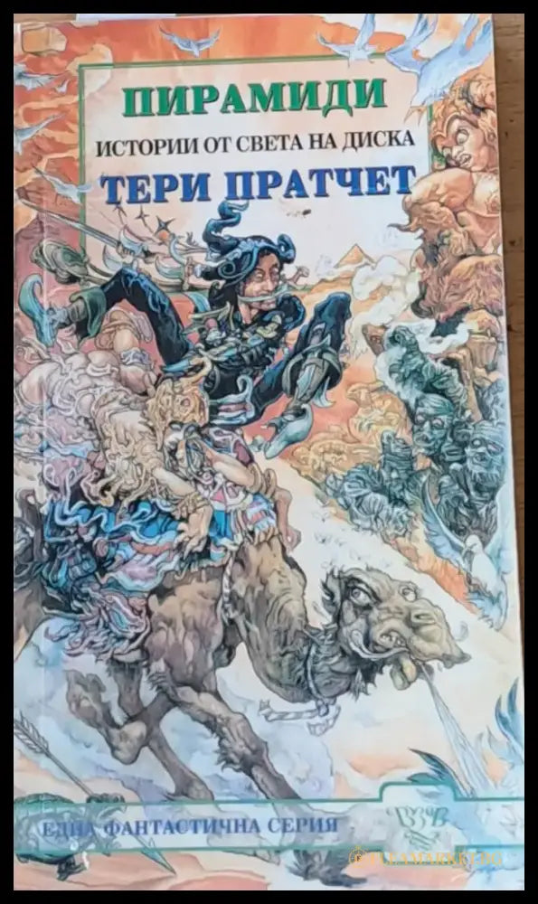 Пирамиди (1388) - Книга