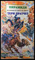 Пирамиди - Тери Пратчет
