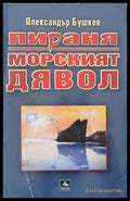 Пираня: Морският дявол - Книги