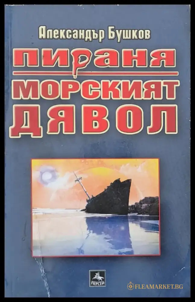 Пираня: Морският дявол - Книги