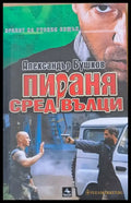 Пираня сред вълци - Книги
