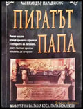 Пиратът папа - Книга