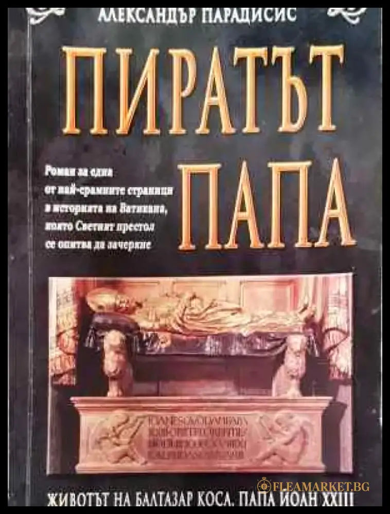 Пиратът папа - Книга
