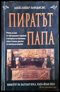 Пиратът папа (351406261317) - Александър Парадисис - Книга