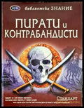 Пирати и контрабандисти - Книги