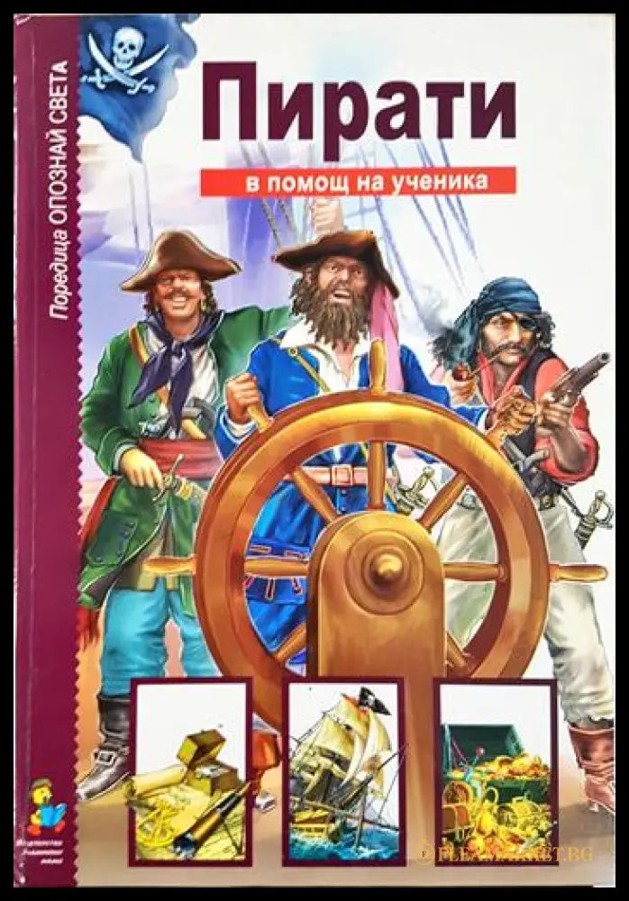 Пирати - Опознай света (24200526180200) - Няма - Книга