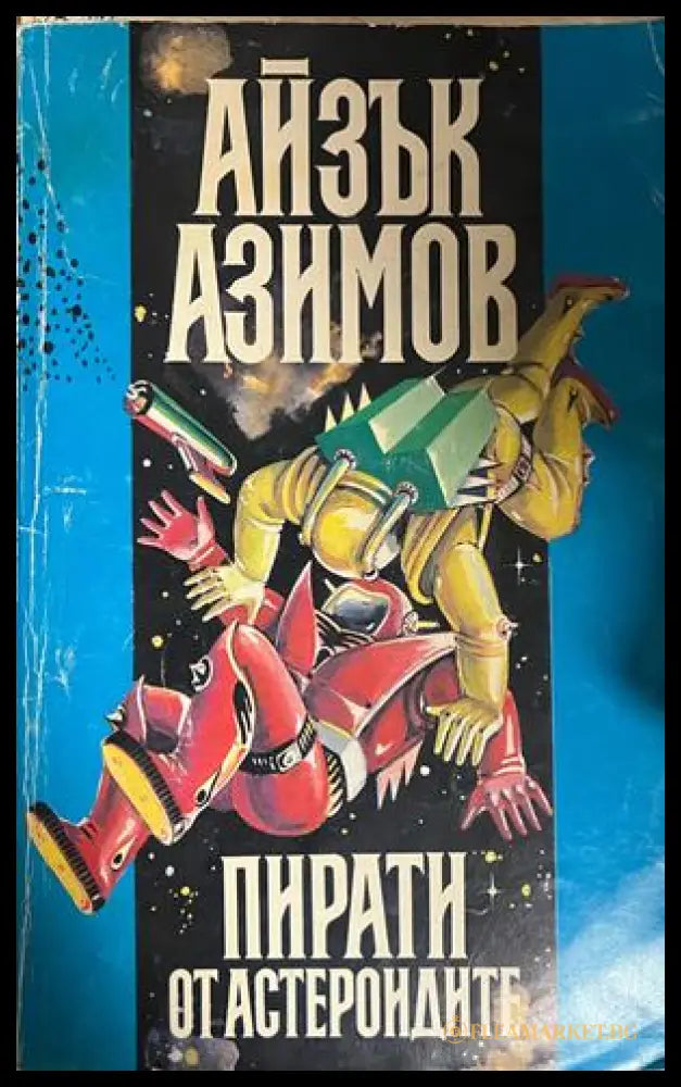 Пирати от астероидите (332609261415) - Айзък Азимов - Книга