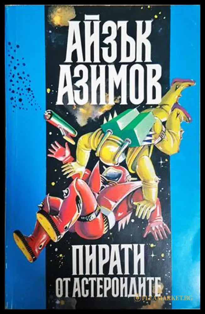 Пирати от астероидите. Космически скитник. Океаните на Венера (30240526161300) - Айзък Азимов - Книга