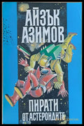 Пирати от астероидите. Космически скитник. Океаните на Венера - Книги