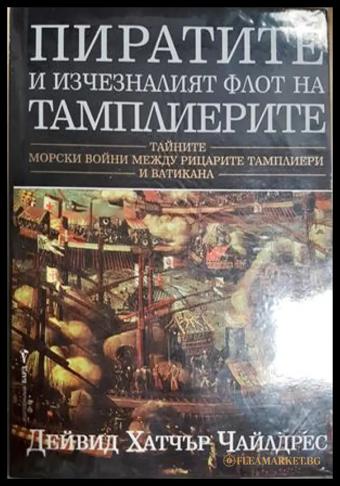 Пиратите и изчезналият флот на тамплиерите - корица
