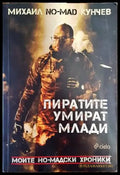 Пиратите умират млади - Книги