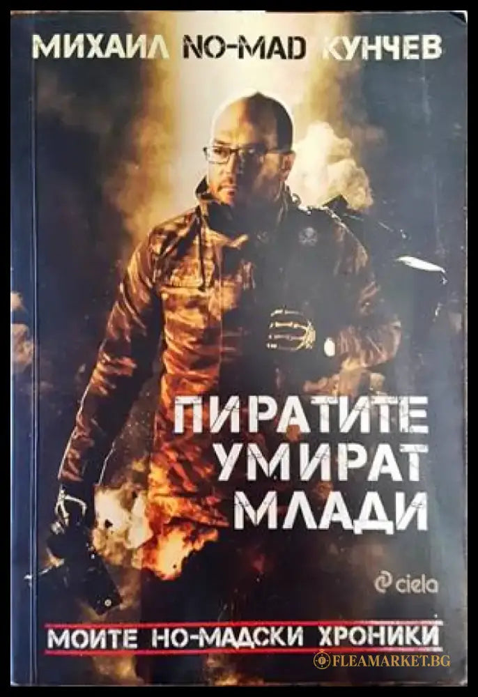Пиратите умират млади - Книги