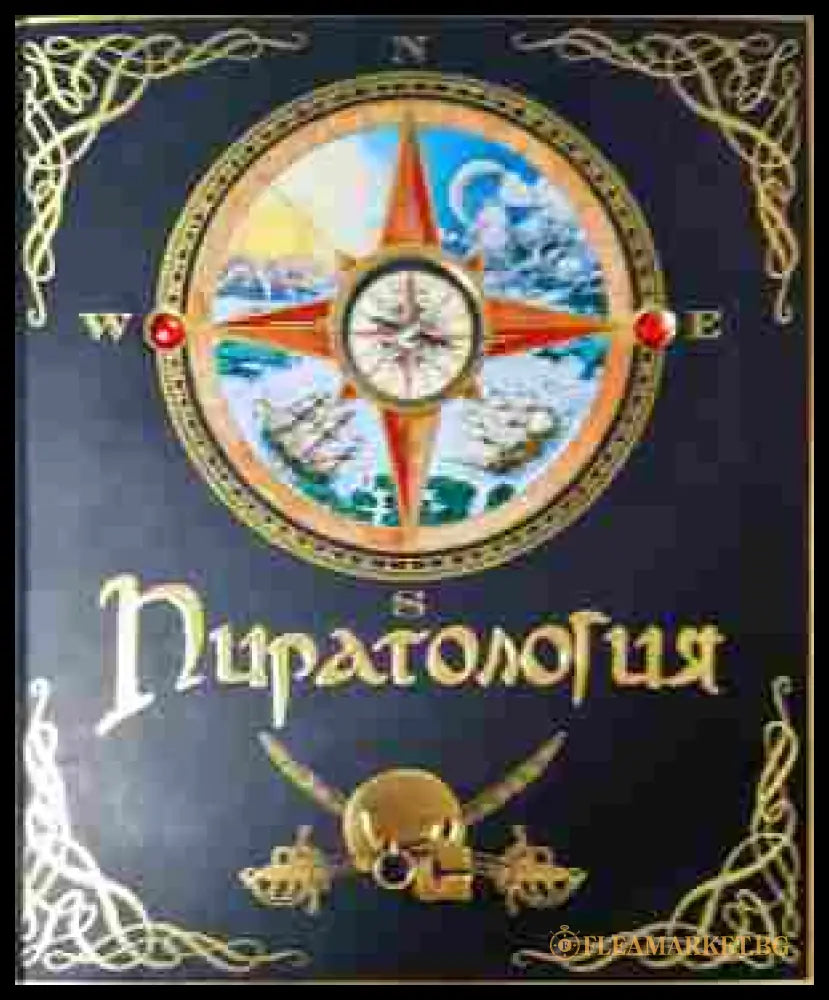 Пиратология - корица