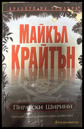 Пиратски ширини - Майкъл Крайтън
